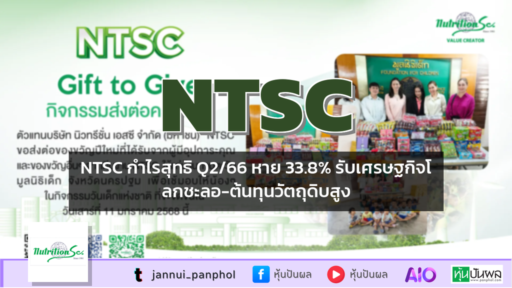 NTSC กำไรสุทธิ Q2/66 หาย 33.8% รับเศรษฐกิจโลกชะลอ-ต้นทุนวัตถุดิบสูง