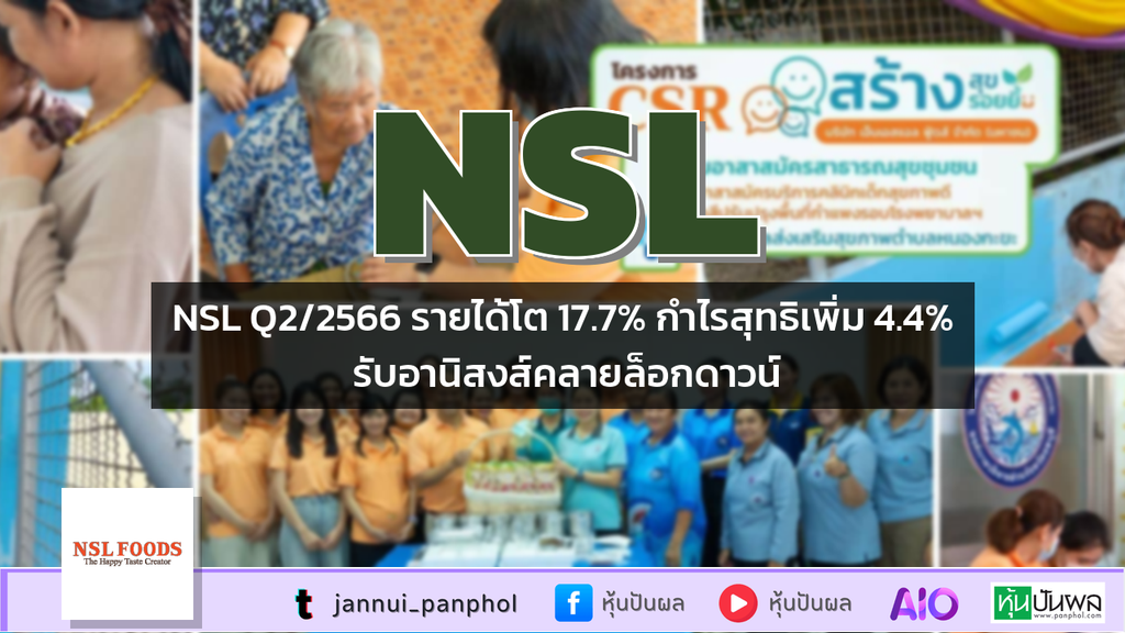 NSL Q2/2566 รายได้โต 17.7% กำไรสุทธิเพิ่ม 4.4% รับอานิสงส์คลายล็อกดาวน์