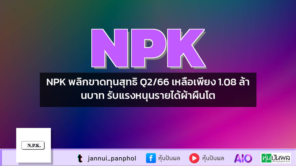 NPK พลิกขาดทุนสุทธิ Q2/66 เหลือเพียง 1.08 ล้านบาท รับแรงหนุนรายได้ผ้าผืนโต