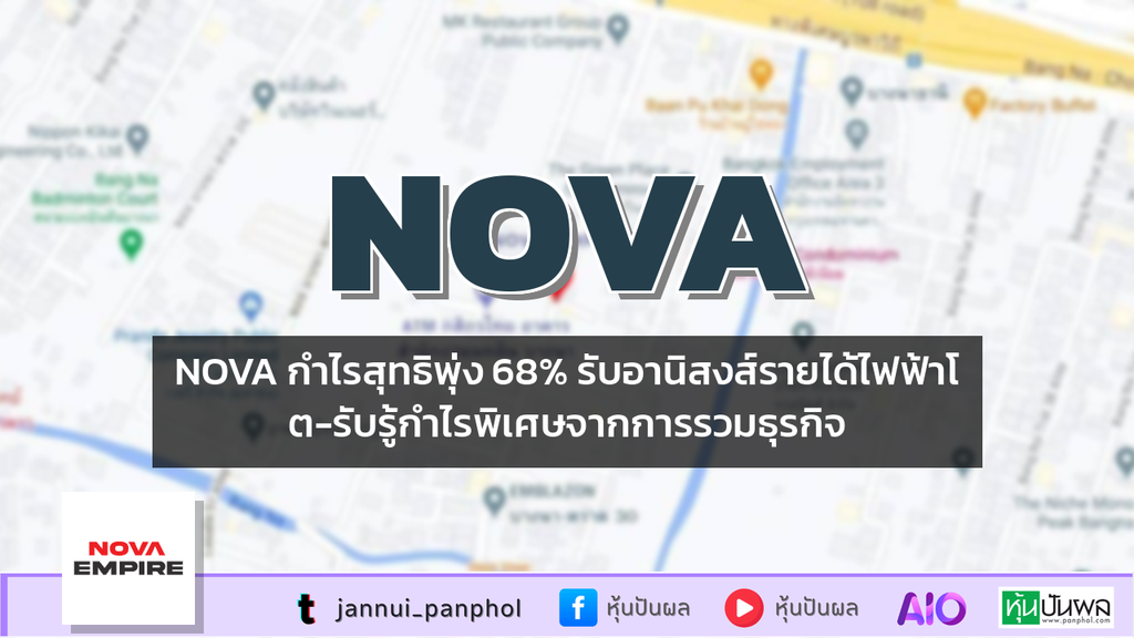 NOVA กำไรสุทธิพุ่ง 68% รับอานิสงส์รายได้ไฟฟ้าโต-รับรู้กำไรพิเศษจากการรวมธุรกิจ