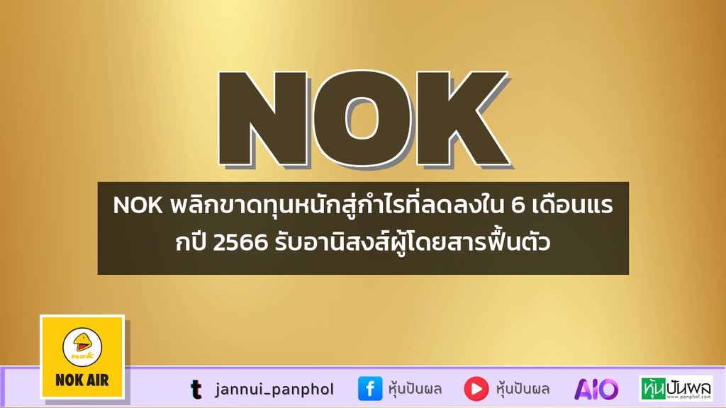 NOK พลิกขาดทุนหนักสู่กำไรที่ลดลงใน 6 เดือนแรกปี 2566 รับอานิสงส์ผู้โดยสารฟื้นตัว