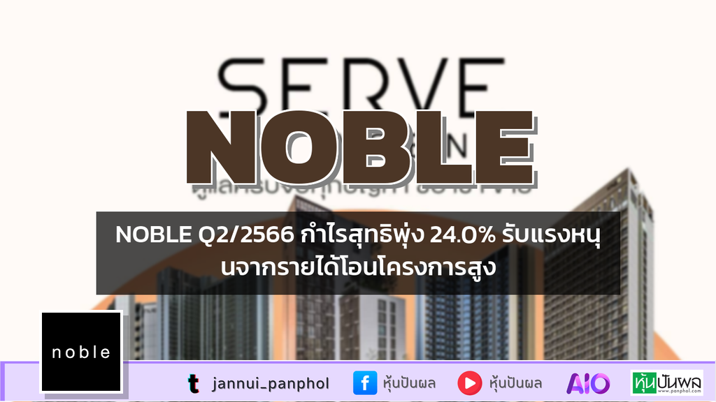 NOBLE Q2/2566 กำไรสุทธิพุ่ง 24.0% รับแรงหนุนจากรายได้โอนโครงการสูง
