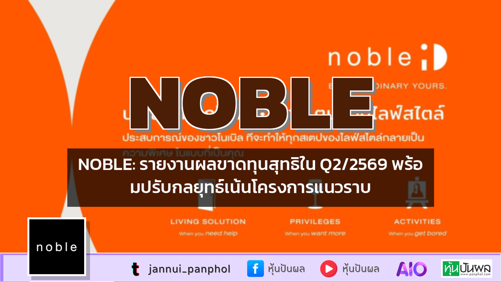 NOBLE: รายงานผลขาดทุนสุทธิใน Q2/2569 พร้อมปรับกลยุทธ์เน้นโครงการแนวราบ