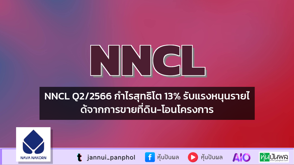 NNCL Q2/2566 กำไรสุทธิโต 13% รับแรงหนุนรายได้จากการขายที่ดิน-โอนโครงการ