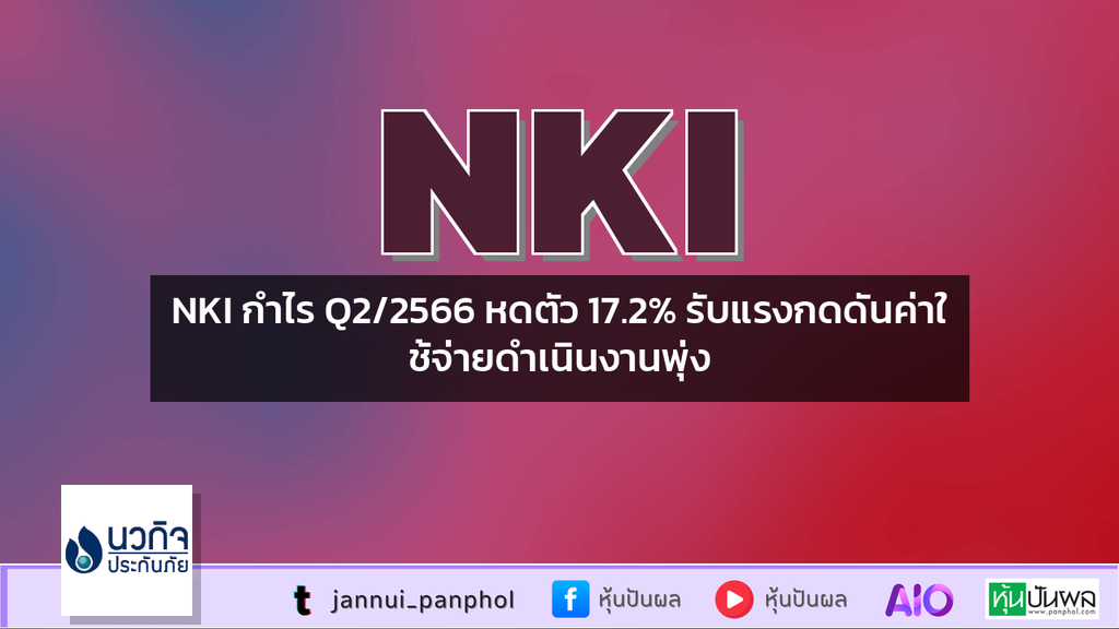 NKI กำไร Q2/2566 หดตัว 17.2% รับแรงกดดันค่าใช้จ่ายดำเนินงานพุ่ง