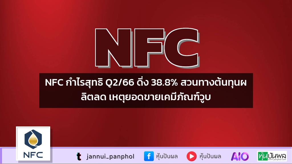 NFC กำไรสุทธิ Q2/66 ดิ่ง 38.8% สวนทางต้นทุนผลิตลด เหตุยอดขายเคมีภัณฑ์วูบ