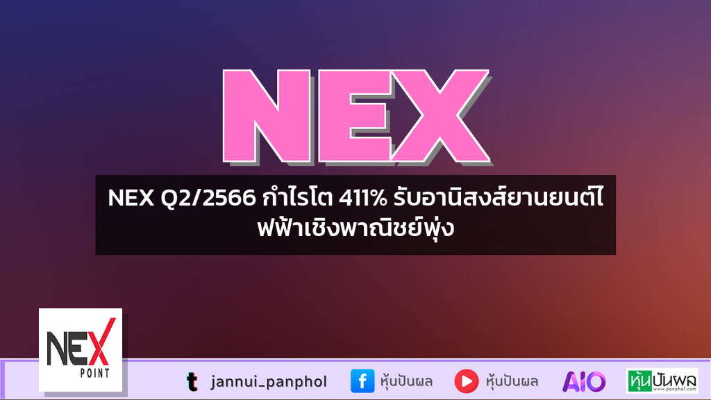 NEX Q2/2566 กำไรโต 411% รับอานิสงส์ยานยนต์ไฟฟ้าเชิงพาณิชย์พุ่ง
