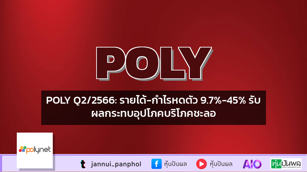 POLY Q2/2566: รายได้-กำไรหดตัว 9.7%-45% รับผลกระทบอุปโภคบริโภคชะลอ