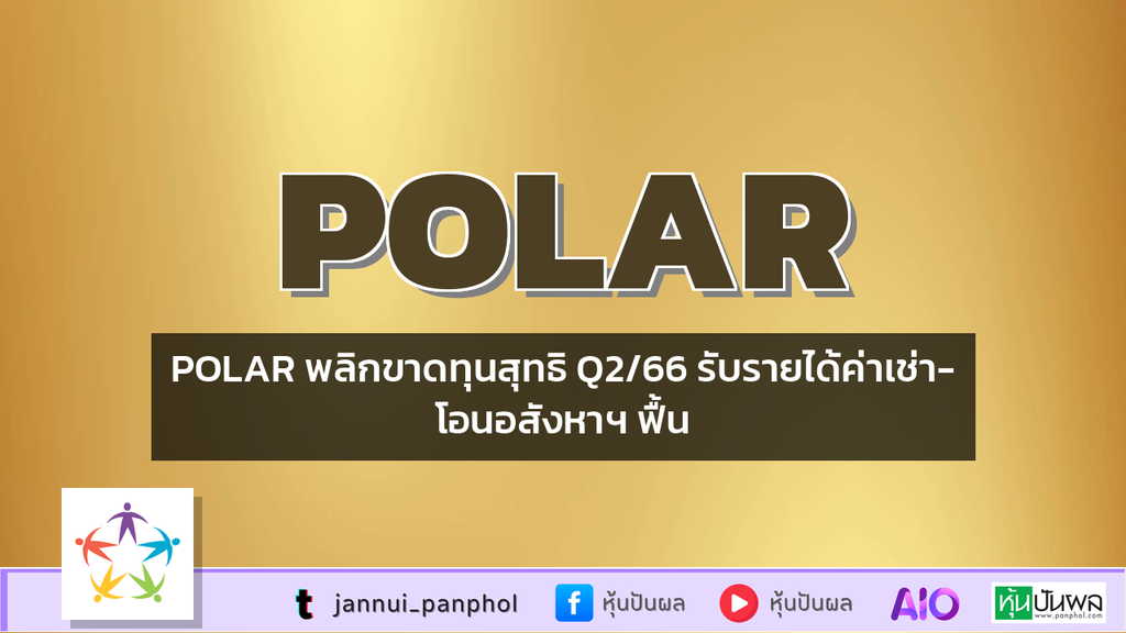 POLAR พลิกขาดทุนสุทธิ Q2/66 รับรายได้ค่าเช่า-โอนอสังหาฯ ฟื้น
