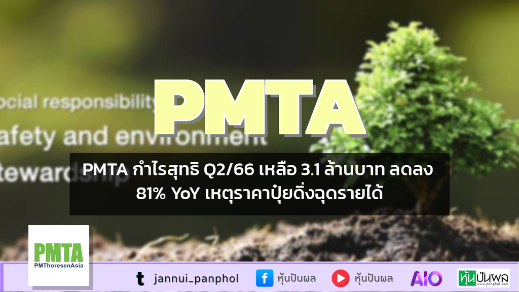 PMTA กำไรสุทธิ Q2/66 เหลือ 3.1 ล้านบาท ลดลง 81% YoY เหตุราคาปุ๋ยดิ่งฉุดรายได้