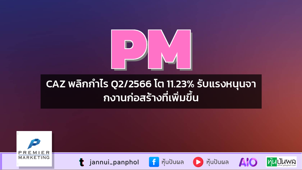 CAZ พลิกกำไร Q2/2566 โต 11.23% รับแรงหนุนจากงานก่อสร้างที่เพิ่มขึ้น