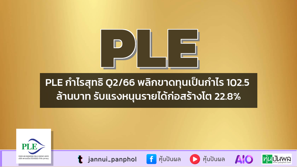 PLE กำไรสุทธิ Q2/66 พลิกขาดทุนเป็นกำไร 102.5 ล้านบาท รับแรงหนุนรายได้ก่อสร้างโต 22.8%