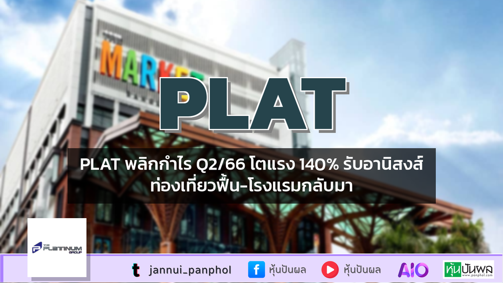 PLAT พลิกกำไร Q2/66 โตแรง 140% รับอานิสงส์ท่องเที่ยวฟื้น-โรงแรมกลับมา