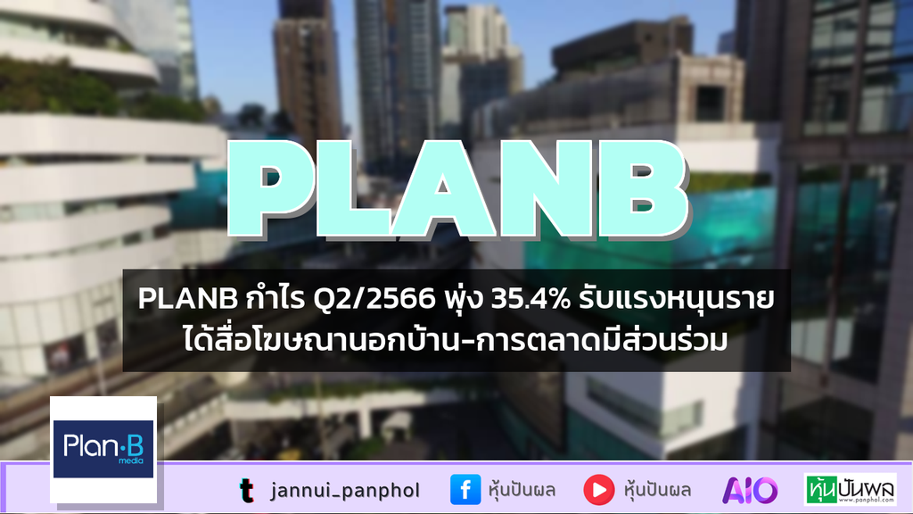 PLANB กำไร Q2/2566 พุ่ง 35.4% รับแรงหนุนรายได้สื่อโฆษณานอกบ้าน-การตลาดมีส่วนร่วม