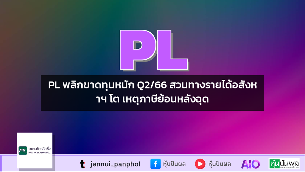 PL พลิกขาดทุนหนัก Q2/66 สวนทางรายได้อสังหาฯ โต เหตุภาษีย้อนหลังฉุด