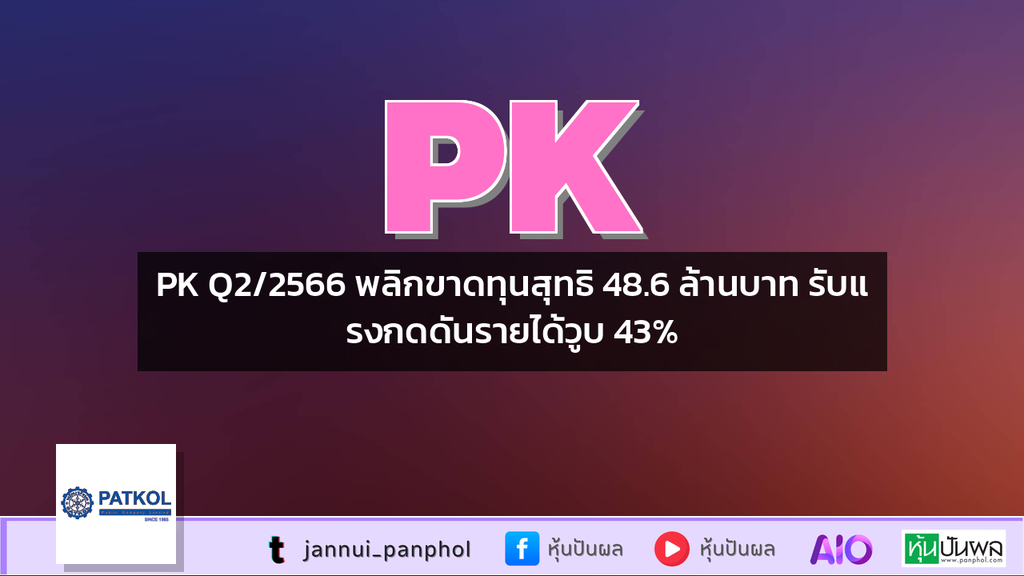 PK Q2/2566 พลิกขาดทุนสุทธิ 48.6 ล้านบาท รับแรงกดดันรายได้วูบ 43%