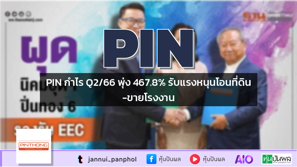 PIN กำไร Q2/66 พุ่ง 467.8% รับแรงหนุนโอนที่ดิน-ขายโรงงาน