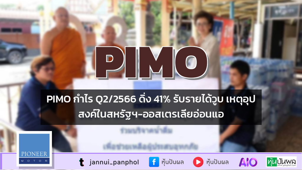 PIMO กำไร Q2/2566 ดิ่ง 41% รับรายได้วูบ เหตุอุปสงค์ในสหรัฐฯ-ออสเตรเลียอ่อนแอ