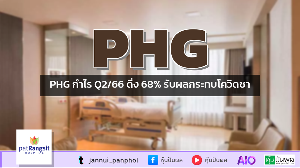 PHG กำไร Q2/66 ดิ่ง 68% รับผลกระทบโควิดซา