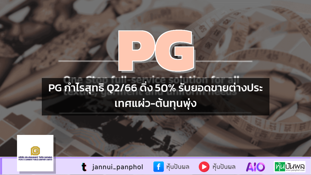 PG กำไรสุทธิ Q2/66 ดิ่ง 50% รับยอดขายต่างประเทศแผ่ว-ต้นทุนพุ่ง
