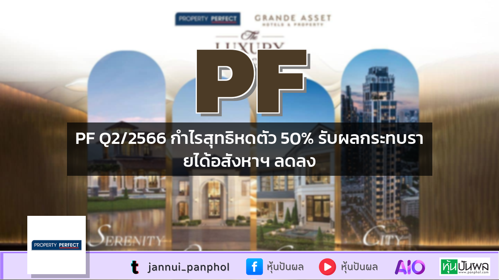 PF Q2/2566 กำไรสุทธิหดตัว 50% รับผลกระทบรายได้อสังหาฯ ลดลง