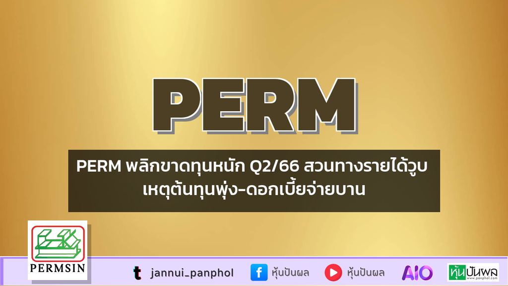 PERM พลิกขาดทุนหนัก Q2/66 สวนทางรายได้วูบ เหตุต้นทุนพุ่ง-ดอกเบี้ยจ่ายบาน