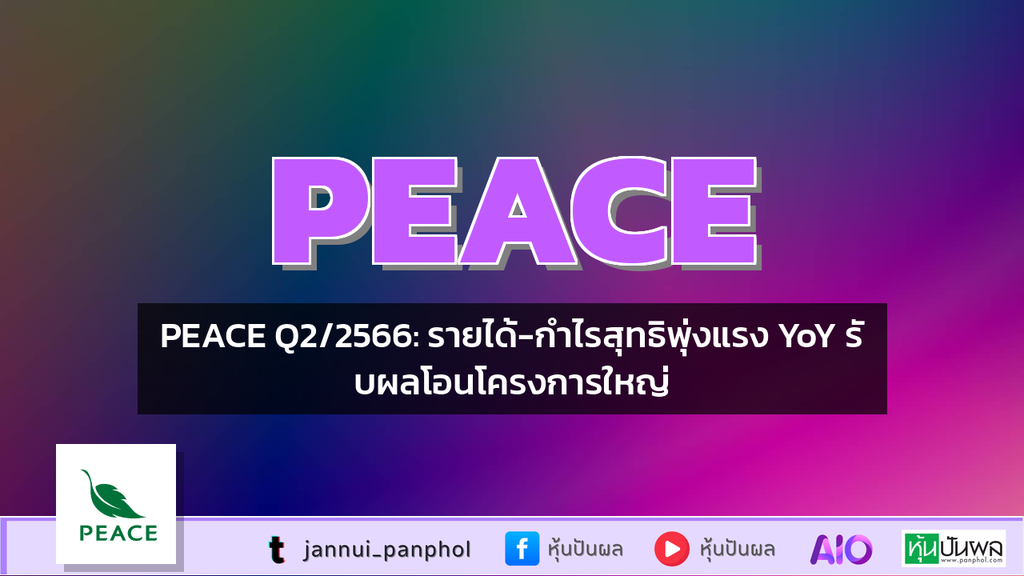 PEACE Q2/2566: รายได้-กำไรสุทธิพุ่งแรง YoY รับผลโอนโครงการใหญ่