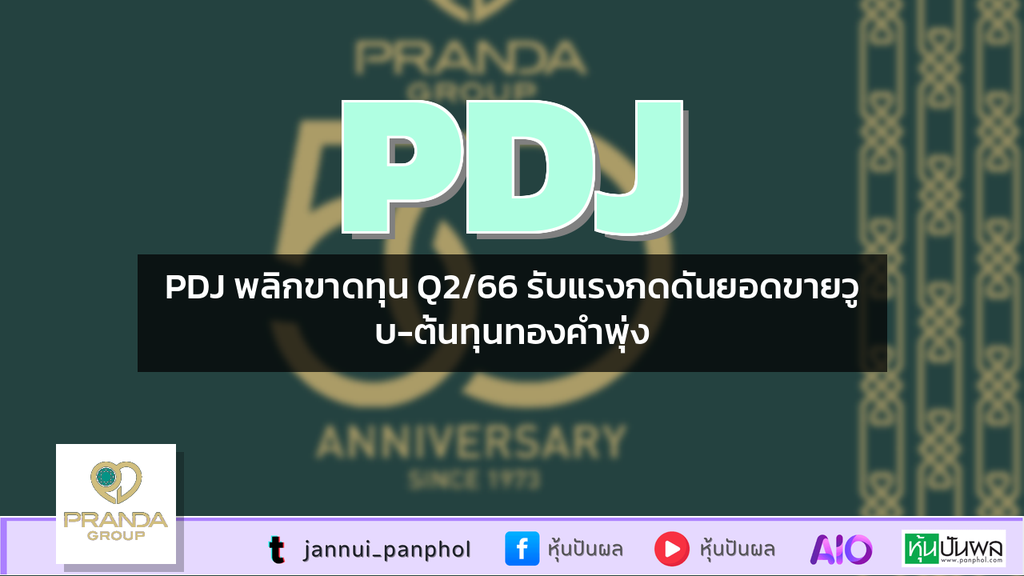 PDJ พลิกขาดทุน Q2/66 รับแรงกดดันยอดขายวูบ-ต้นทุนทองคำพุ่ง