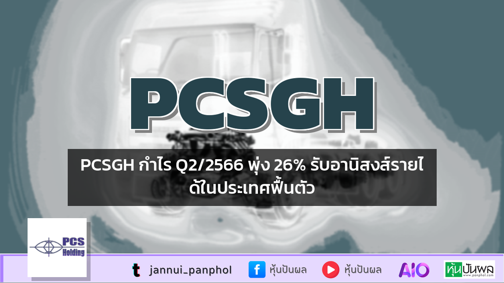 PCSGH กำไร Q2/2566 พุ่ง 26% รับอานิสงส์รายได้ในประเทศฟื้นตัว
