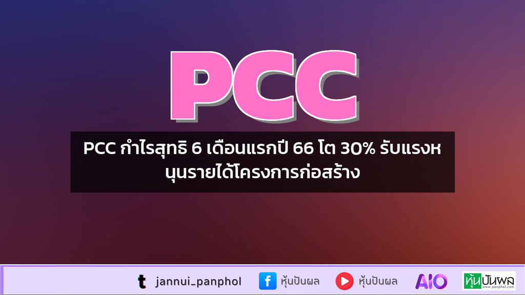 PCC กำไรสุทธิ 6 เดือนแรกปี 66 โต 30% รับแรงหนุนรายได้โครงการก่อสร้าง