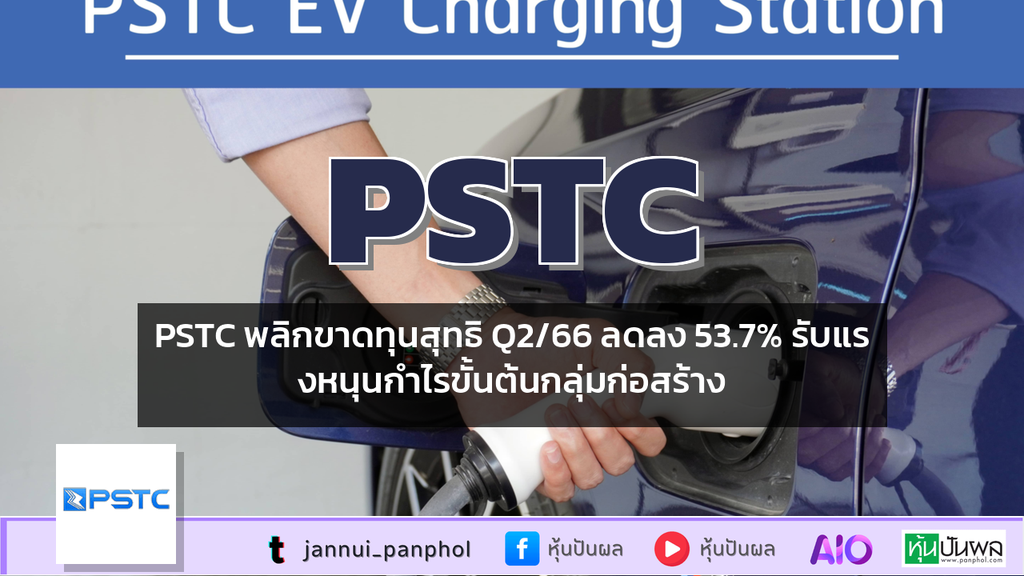 PSTC พลิกขาดทุนสุทธิ Q2/66 ลดลง 53.7% รับแรงหนุนกำไรขั้นต้นกลุ่มก่อสร้าง