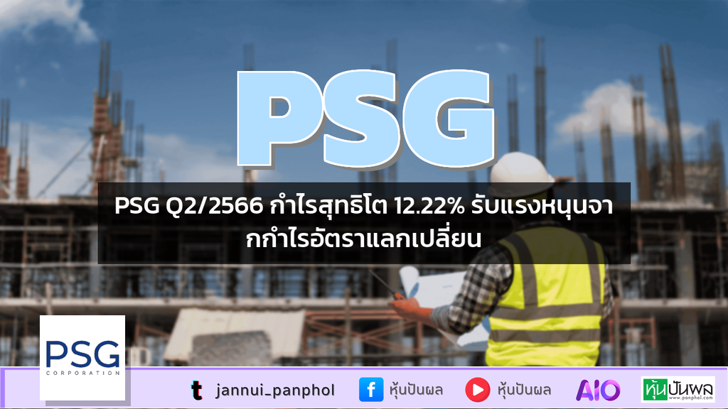 PSG Q2/2566 กำไรสุทธิโต 12.22% รับแรงหนุนจากกำไรอัตราแลกเปลี่ยน