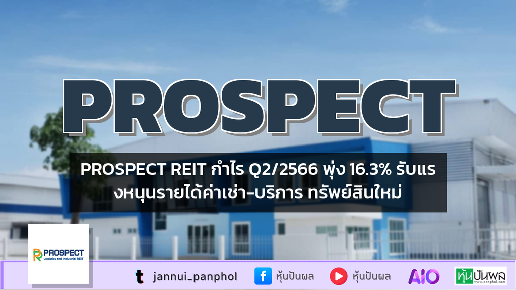 PROSPECT REIT กำไร Q2/2566 พุ่ง 16.3% รับแรงหนุนรายได้ค่าเช่า-บริการ ทรัพย์สินใหม่