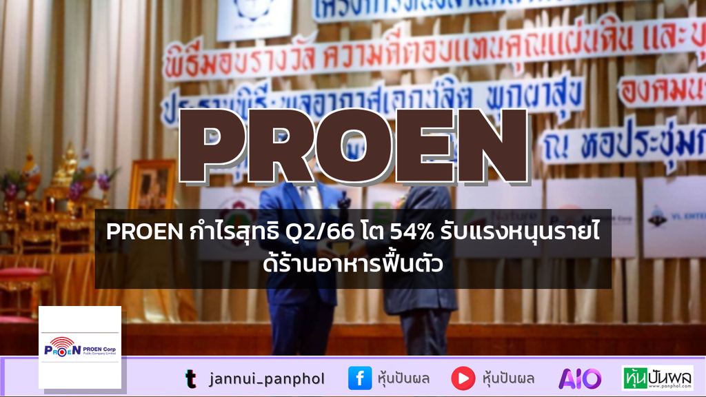 PROEN กำไรสุทธิ Q2/66 โต 54% รับแรงหนุนรายได้ร้านอาหารฟื้นตัว