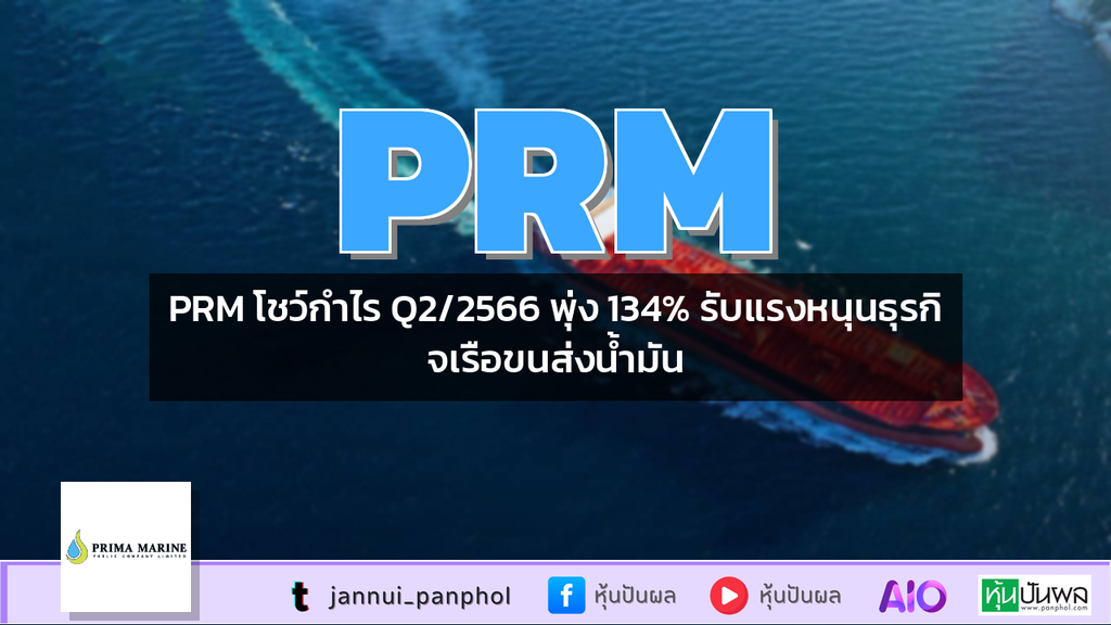 PRM โชว์กำไร Q2/2566 พุ่ง 134% รับแรงหนุนธุรกิจเรือขนส่งน้ำมัน