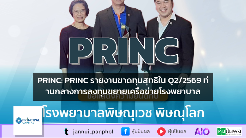 PRINC: PRINC รายงานขาดทุนสุทธิใน Q2/2569 ท่ามกลางการลงทุนขยายเครือข่ายโรงพยาบาล