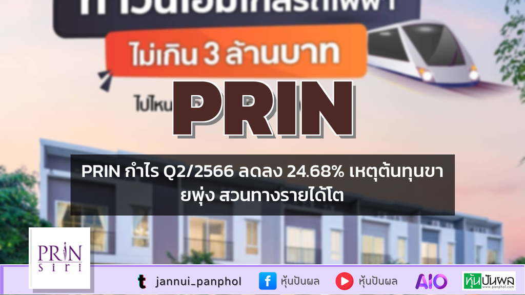 PRIN กำไร Q2/2566 ลดลง 24.68% เหตุต้นทุนขายพุ่ง สวนทางรายได้โต