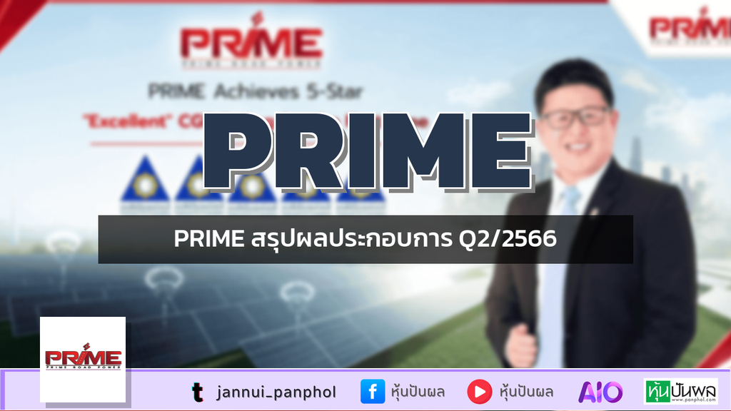 PRIME สรุปผลประกอบการ Q2/2566