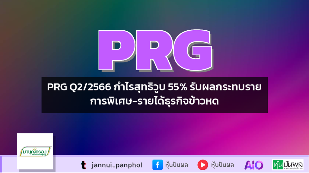 PRG Q2/2566 กำไรสุทธิวูบ 55% รับผลกระทบรายการพิเศษ-รายได้ธุรกิจข้าวหด