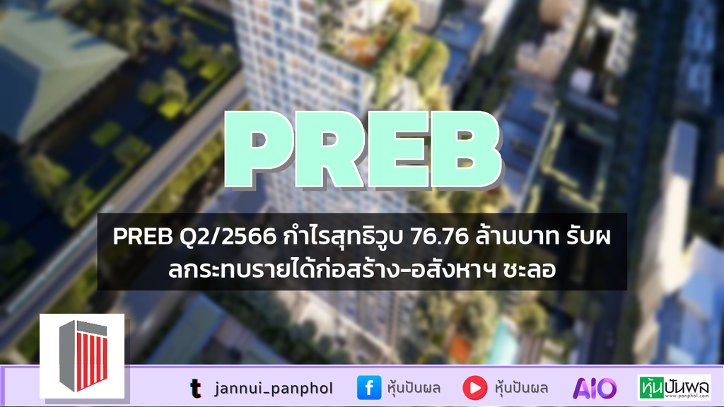 PREB Q2/2566 กำไรสุทธิวูบ 76.76 ล้านบาท รับผลกระทบรายได้ก่อสร้าง-อสังหาฯ ชะลอ