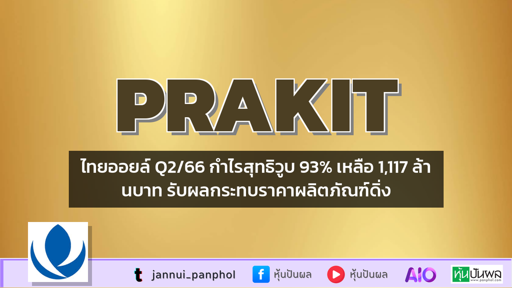 ไทยออยล์ Q2/66 กำไรสุทธิวูบ 93% เหลือ 1,117 ล้านบาท รับผลกระทบราคาผลิตภัณฑ์ดิ่ง