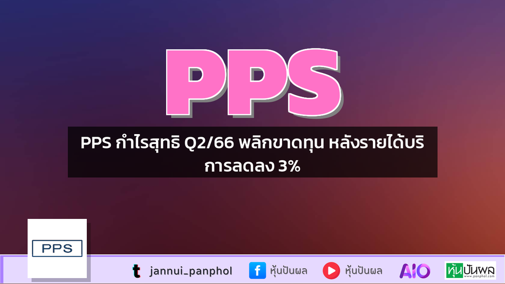 PPS กำไรสุทธิ Q2/66 พลิกขาดทุน หลังรายได้บริการลดลง 3%