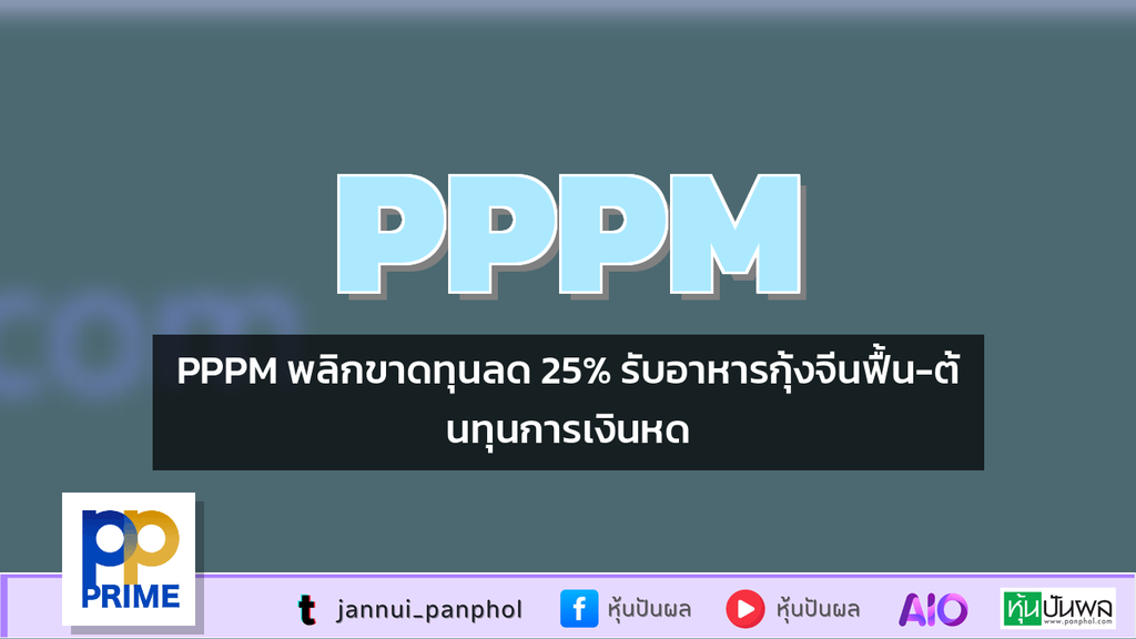PPPM พลิกขาดทุนลด 25% รับอาหารกุ้งจีนฟื้น-ต้นทุนการเงินหด
