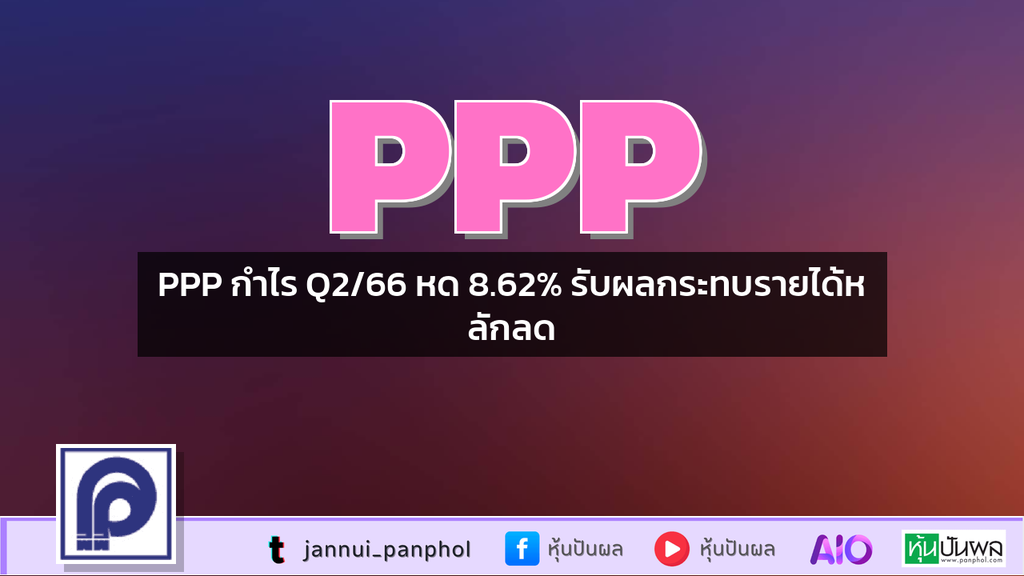 PPP กำไร Q2/66 หด 8.62% รับผลกระทบรายได้หลักลด