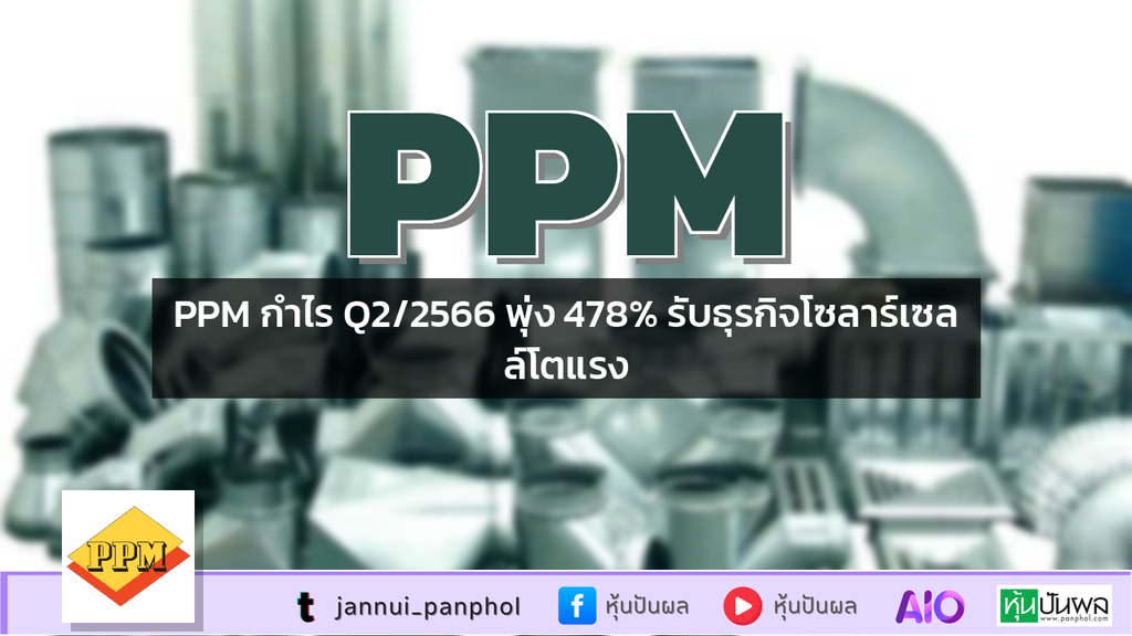 PPM กำไร Q2/2566 พุ่ง 478% รับธุรกิจโซลาร์เซลล์โตแรง