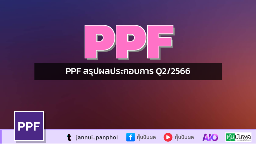 PPF สรุปผลประกอบการ Q2/2566