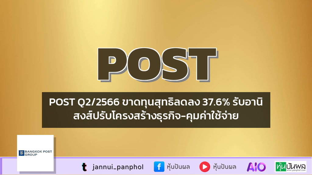POST Q2/2566 ขาดทุนสุทธิลดลง 37.6% รับอานิสงส์ปรับโครงสร้างธุรกิจ-คุมค่าใช้จ่าย