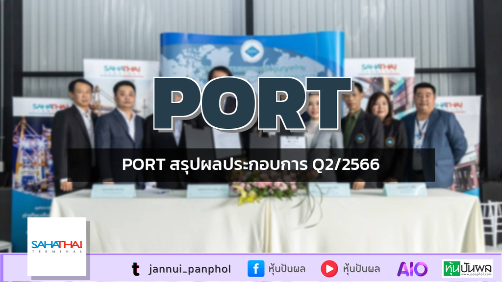 PORT สรุปผลประกอบการ Q2/2566