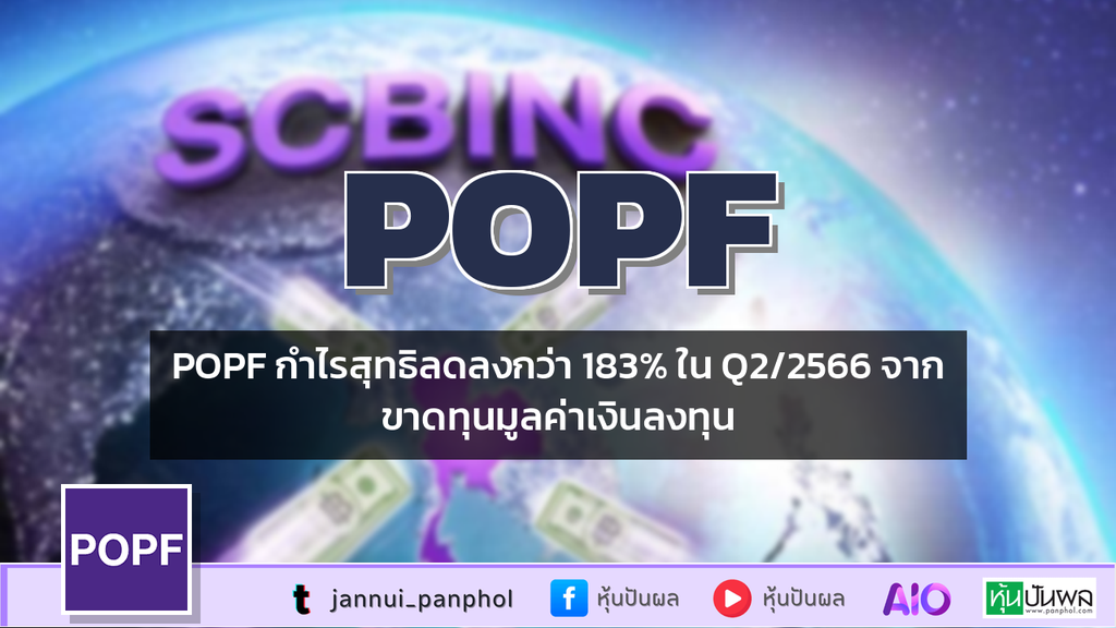 POPF กำไรสุทธิลดลงกว่า 183% ใน Q2/2566 จากขาดทุนมูลค่าเงินลงทุน