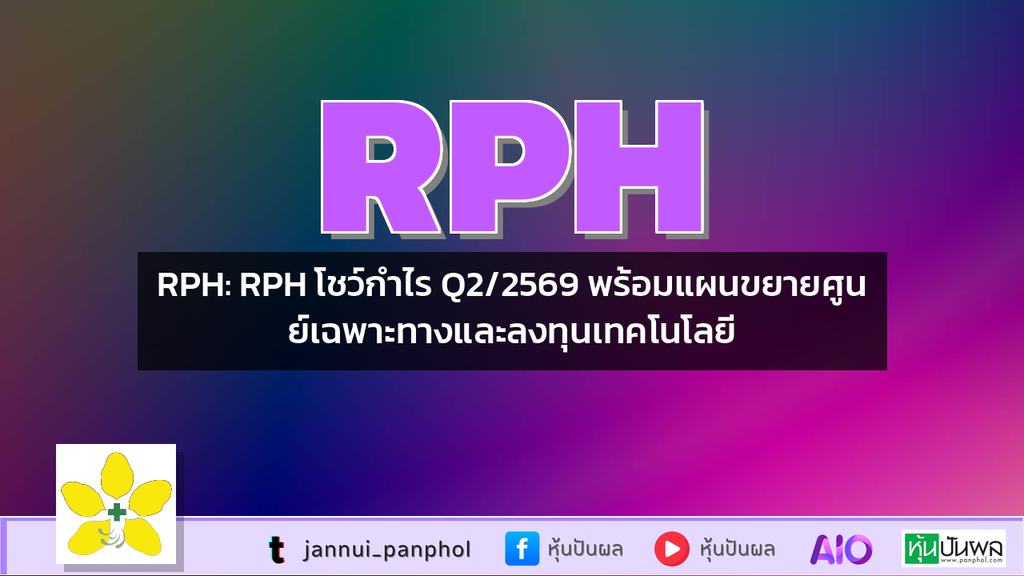 RPH: RPH โชว์กำไร Q2/2569 พร้อมแผนขยายศูนย์เฉพาะทางและลงทุนเทคโนโลยี